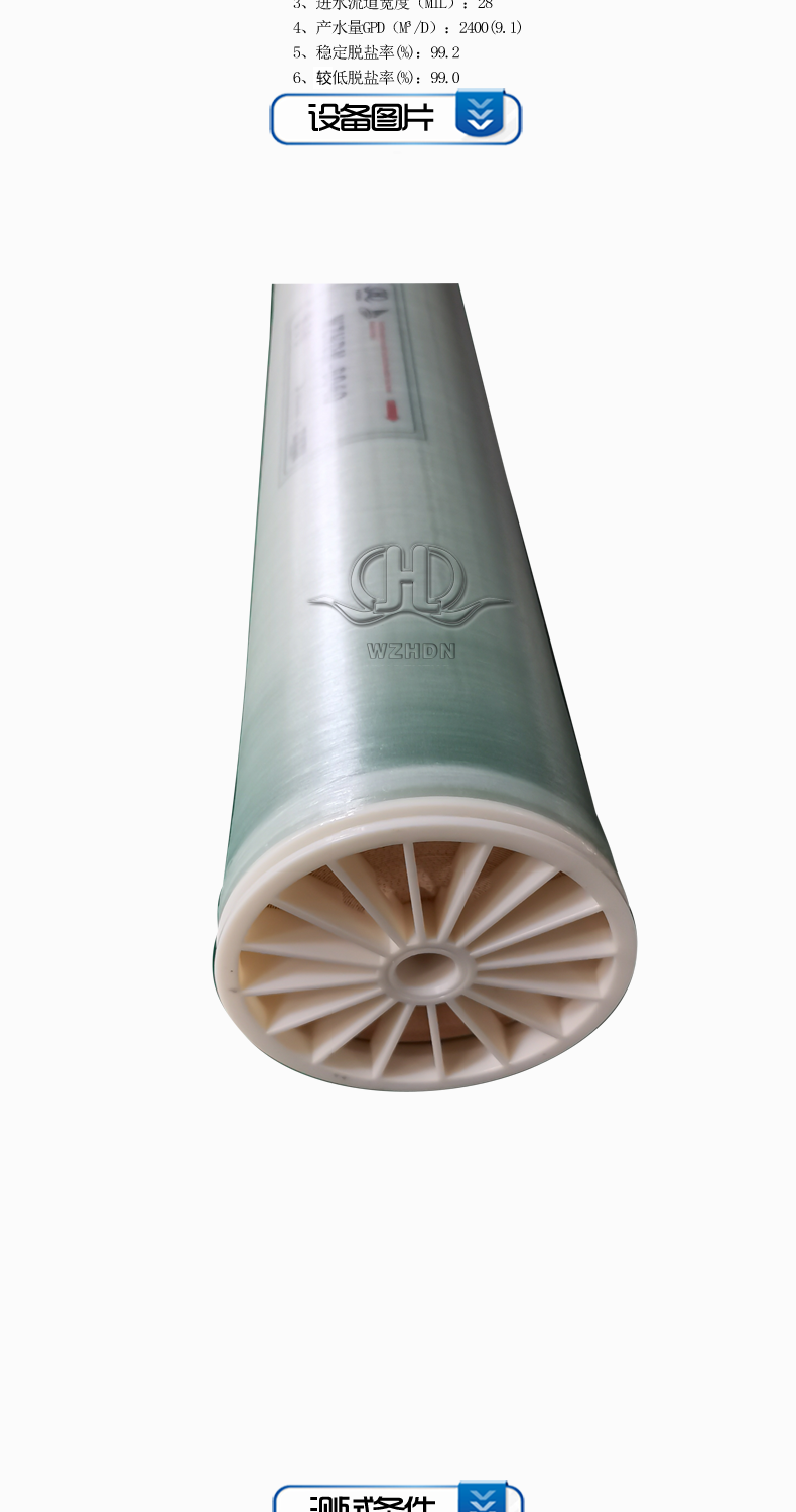 WZHDN-8040系列低壓脫鹽淡化反滲透膜元件_04.png